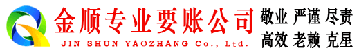 伊川金顺收账公司